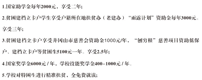 井冈山市旅游中等专业学校助学政策