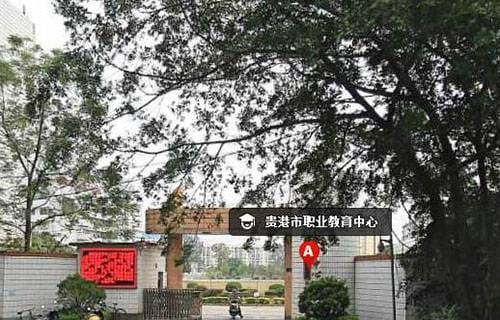 贵港职业教育中心