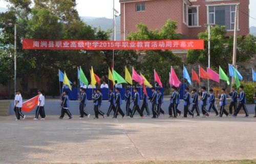 南涧县职业高级中学