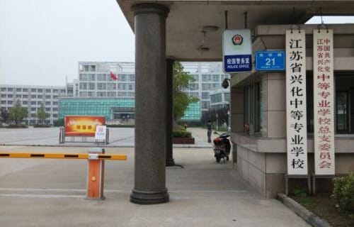 江苏兴化中等专业学校