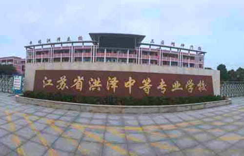 江苏洪泽中等专业学校