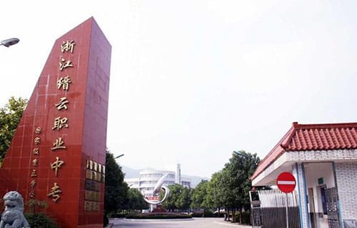 缙云县职业中专
