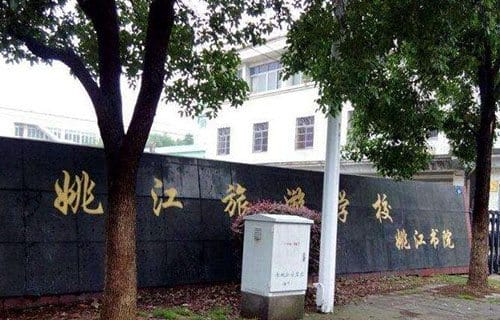 余姚姚江旅游学校