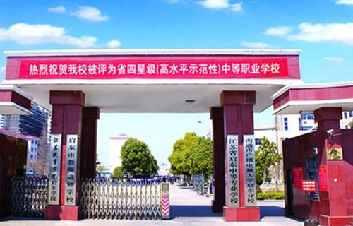 江苏启东中等专业学校