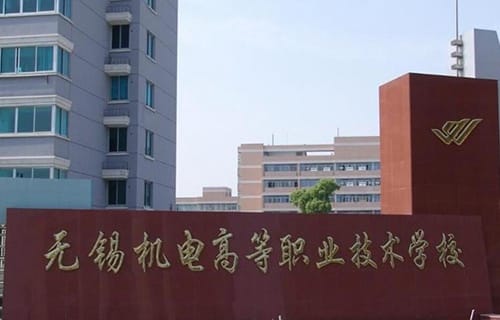 无锡机电高等职业技术学校