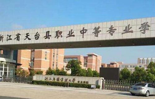 天台县职业中等专业学校