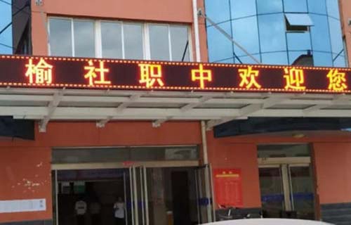 榆社县职业中学