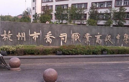 杭州乔司职业高级中学