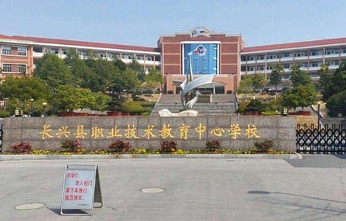 长兴职教中心