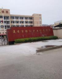 淮安辅仁职业技术学校