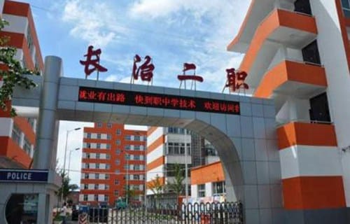 长治城区第二职业中学