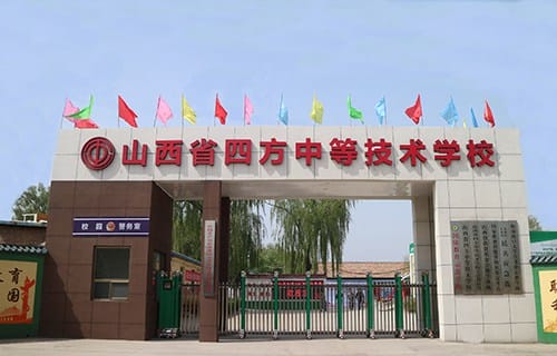 山西四方中等技术学校