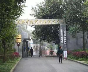 成都市现代职业技术学校简介
