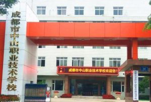 成都市中山职业技术学校​介绍