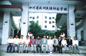 四川省威州民族师范学校如何？