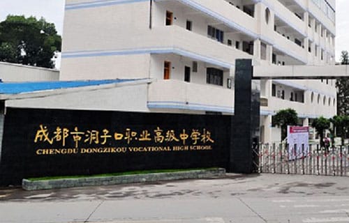 成都市洞子口职业高级中学校图片