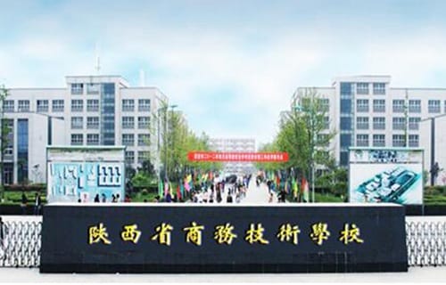 陕西省商务技术学校