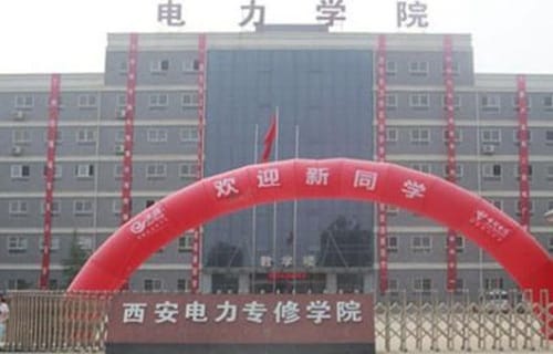 西安电力专修学院