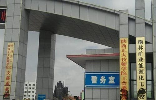 榆林矿业能源化工学校