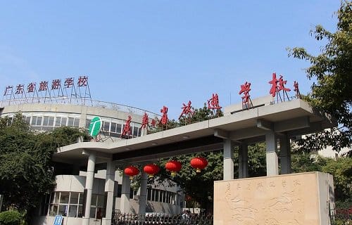 广东省旅游职业技术学校