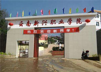云南新兴职业学院2023年三年制中专招生简章