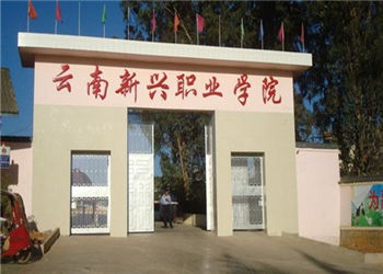 云南新兴职业学院2023年三年制中专报名截止时间