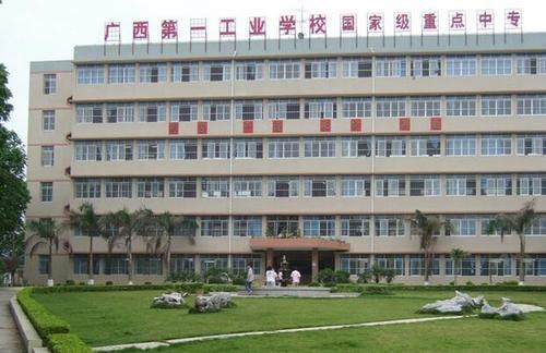 广西第一工业学校