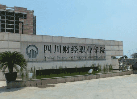 四川财经职业学院图片
