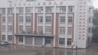 内江市第一职业中学图片