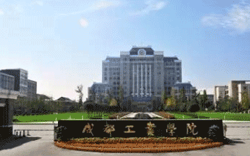 成都市工业学校图片