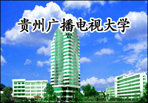 贵州广播电视大学学校到底怎么样_学校概况