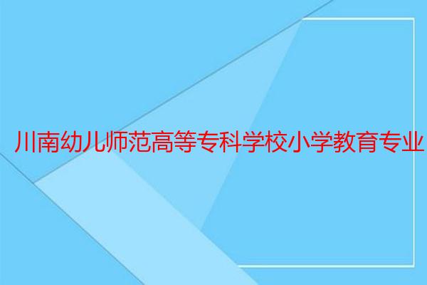 川南幼儿师范高等专科学校小学教育专业