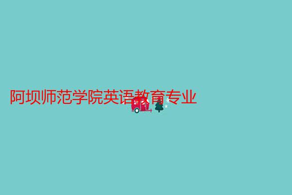 阿坝师范学院英语教育专业