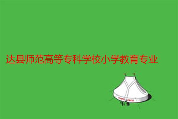 达县师范高等专科学校小学教育专业