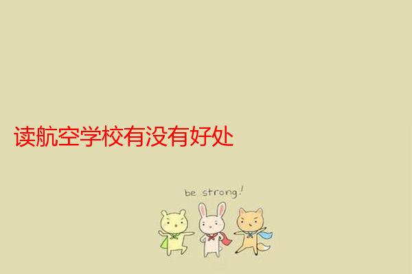读航空学校有没有好处