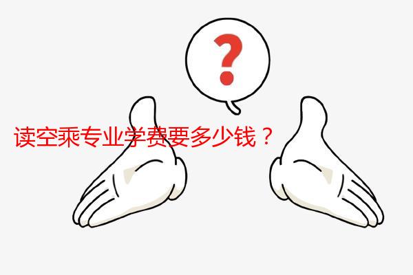 读空乘专业学费要多少钱？