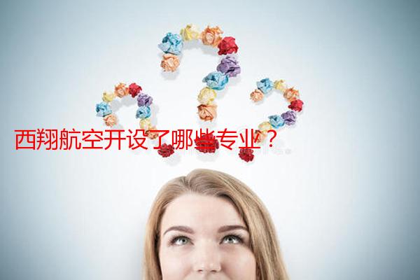 西翔航空开设了哪些专业？