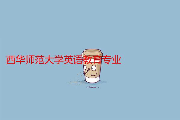 西华师范大学英语教育专业