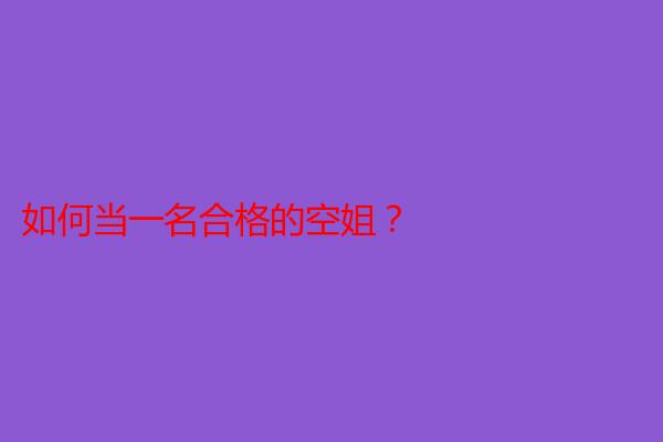 如何当一名合格的空姐？