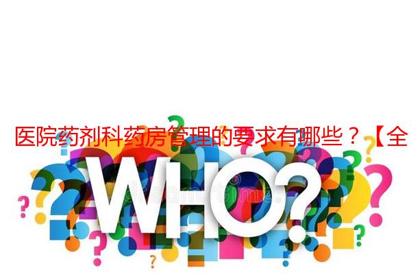 医院药剂科药房管理的要求有哪些？【全】