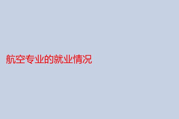 航空专业的就业情况