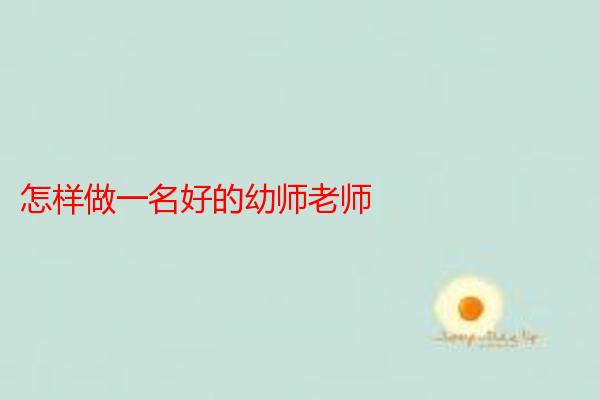 怎样做一名好的幼师老师