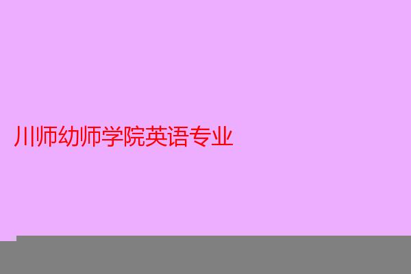 川师幼师学院英语专业