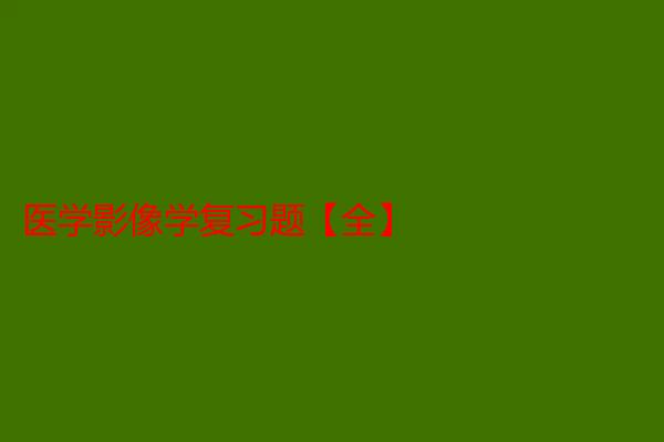 医学影像学复习题【全】