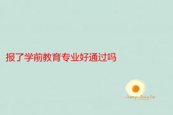 报了学前教育专业好通过吗