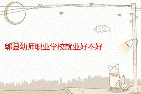 郫县幼师职业学校就业好不好