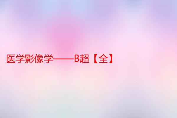 医学影像学——B超【全】