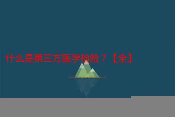什么是第三方医学检验？【全】