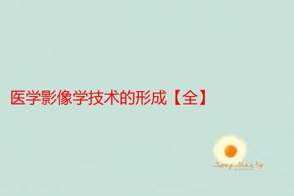 医学影像学技术的形成【全】