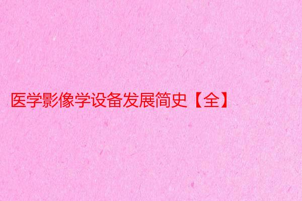 医学影像学设备发展简史【全】
